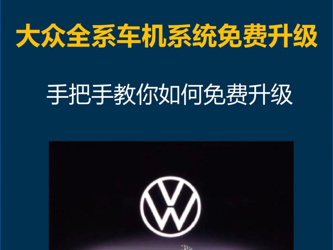 大众全系车机免费升级完整版教程.需要的车友根据教程对号入座,在家也可以免费给车机升级!快给你的爱车提升一下吧~!哔哩哔哩bilibili