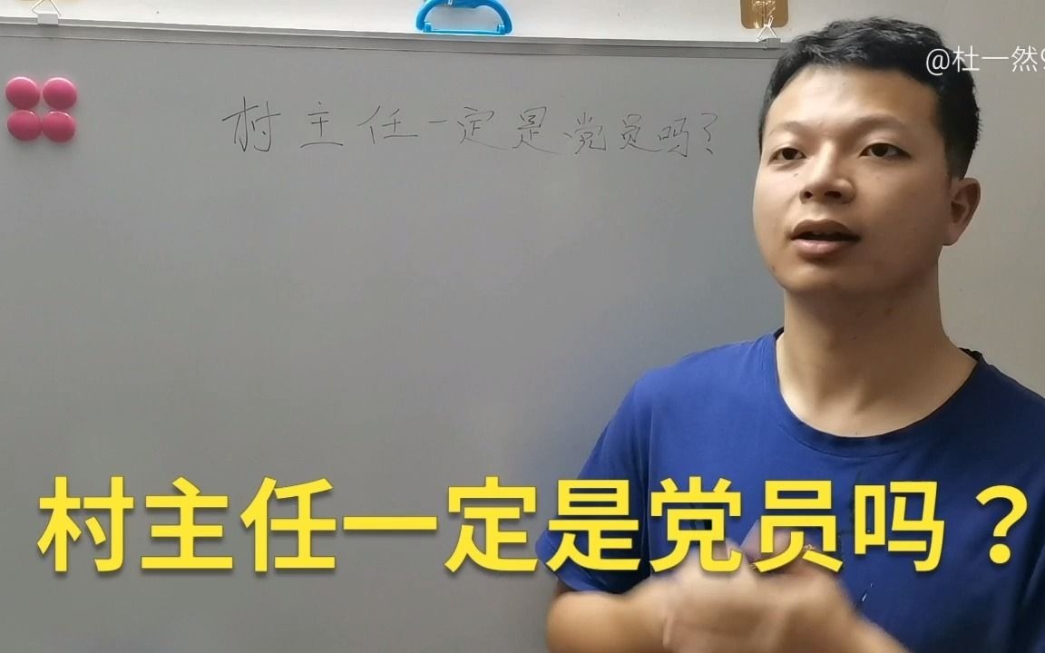 村主任必须要求是党员吗?不是党员是否可以参加村主任的选举?哔哩哔哩bilibili