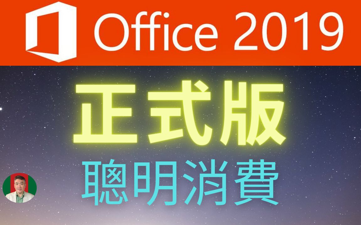 [图]Microsoft Office 2019 正式版下载安装 我不是教你诈 我是教你聪明消费