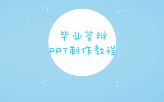 毕业答辩PPT制作——PPT背景哔哩哔哩bilibili