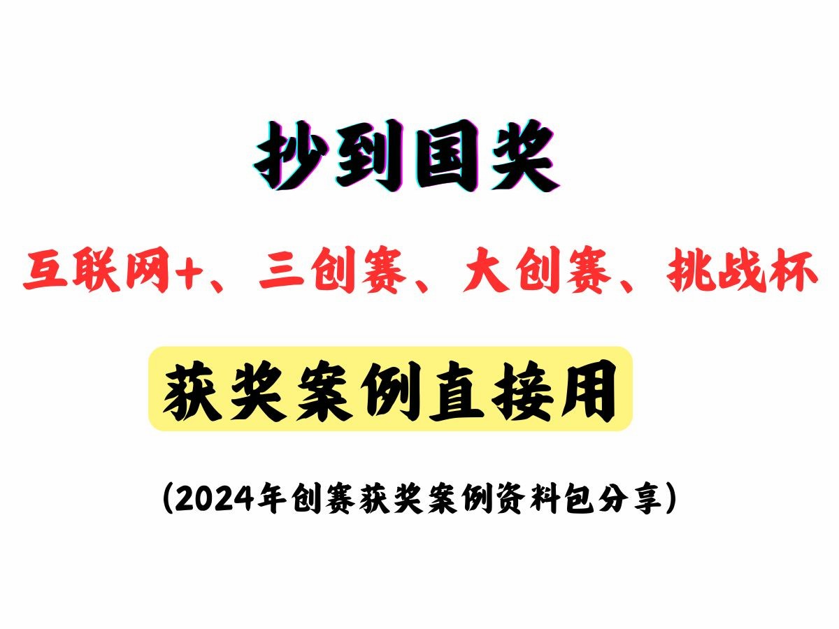 2024年挑战杯、三创赛、互联网+超高获奖率项目推荐|互联网+大学生创新创业大赛|三创赛|挑战杯计划书 电子商务创新创意创业挑战赛哔哩哔哩bilibili