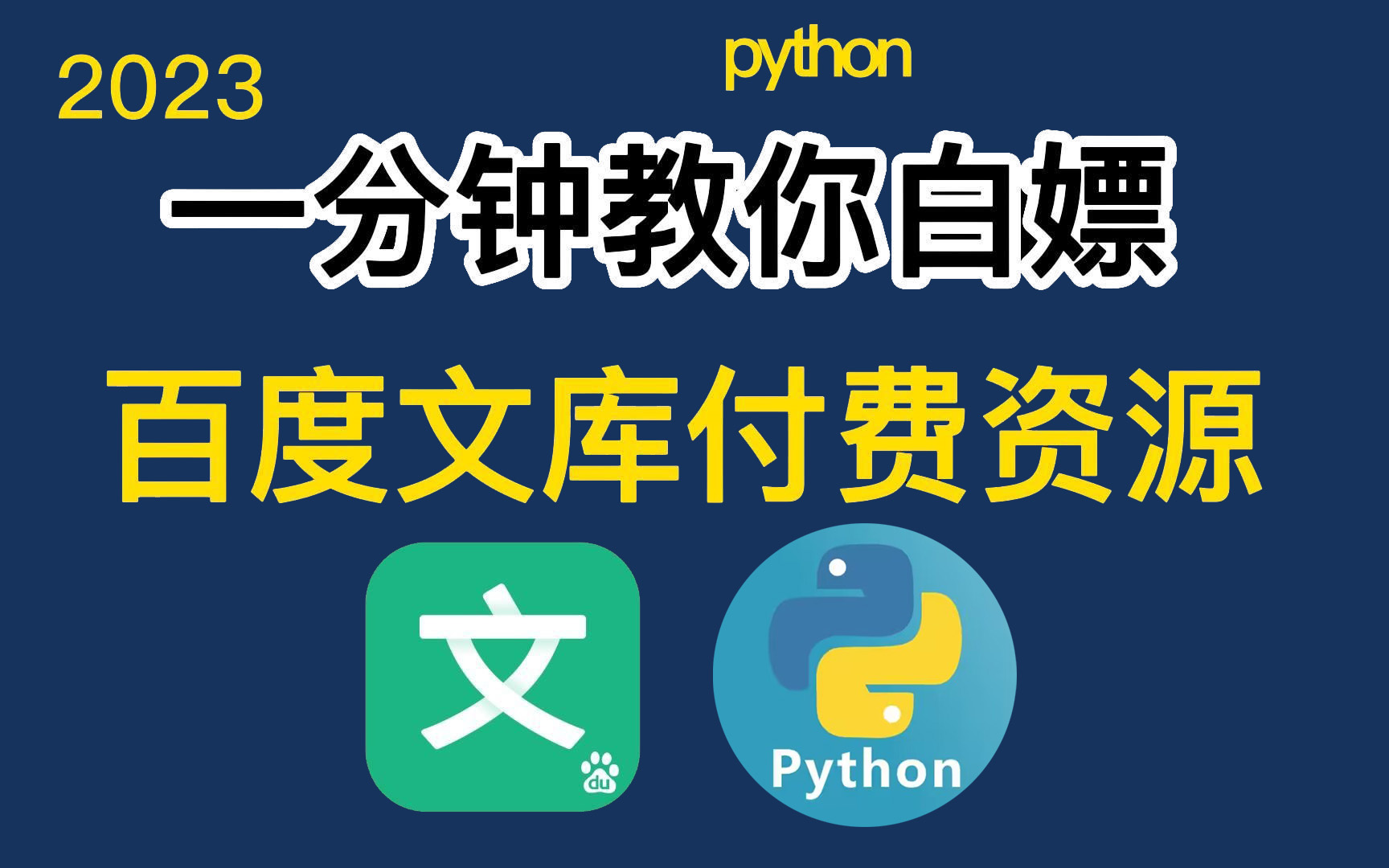 【2023百度文库VIP文档PPT免费下载】用Python批量下载百度文库付费资源,一键下载文库100%原格式文档!小白也能轻松学会哔哩哔哩bilibili