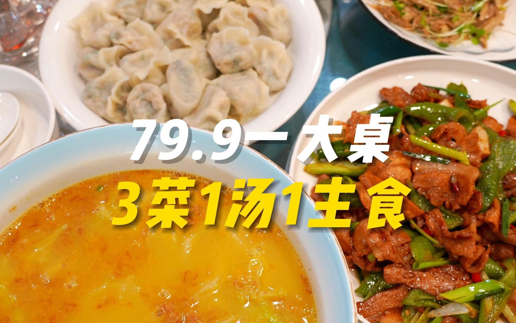 太原“小众又好吃”的饺子馆,79.9元3菜1汤配饺子,吃得太舒坦了哔哩哔哩bilibili