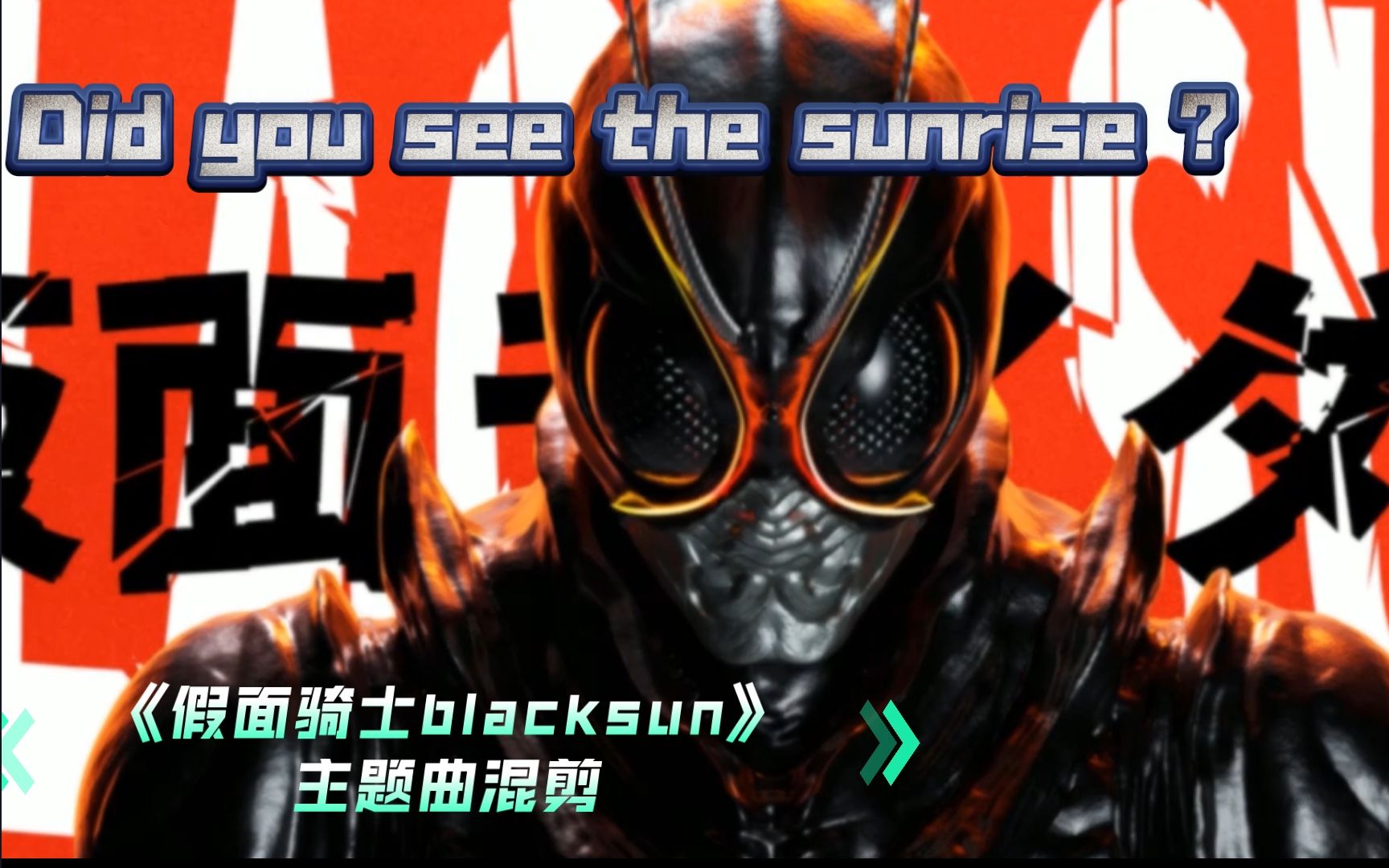 [图]【听歌爱踩点】Did you see the sunrise 《假面骑士 Black Sun》 主题歌 燃向混剪