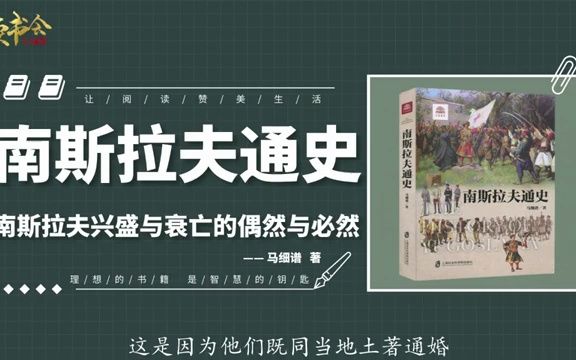 南斯拉夫通史:地处欧洲火药桶的南斯拉夫兴起、壮大、瓦解的过程哔哩哔哩bilibili