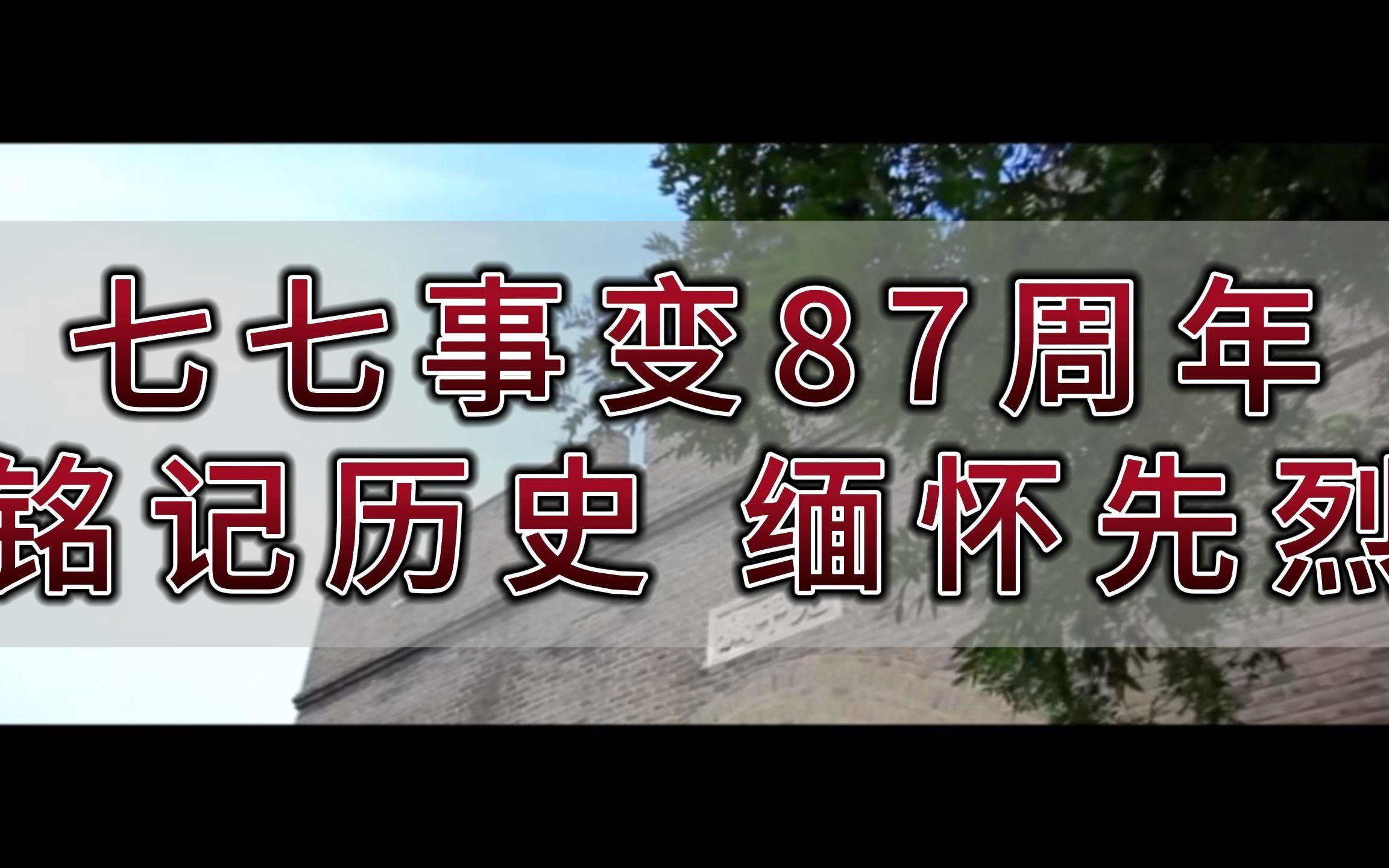 七七事变87周年——铬记历史,缅怀先烈!