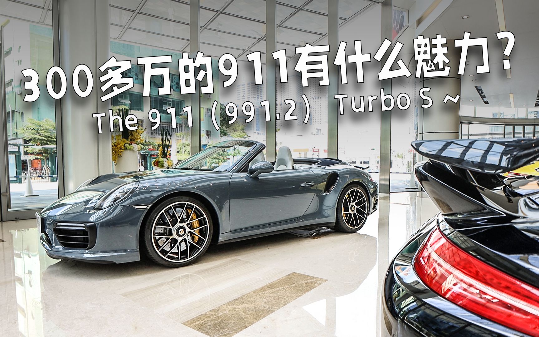 做梦素材!300多万的911到底有什么魅力?!991.2 Turbo S 敞篷版哔哩哔哩bilibili