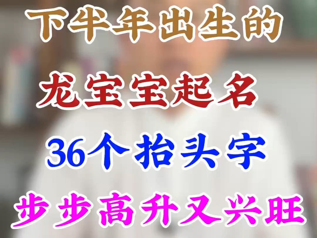 下半年出生的龙宝宝起名,36个抬头字,步步高升又兴旺哔哩哔哩bilibili