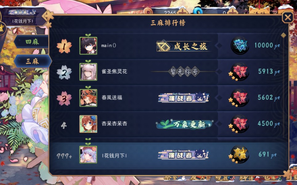 【雀魂】观摩一下三麻国际服目前唯一魂天的冲段谱