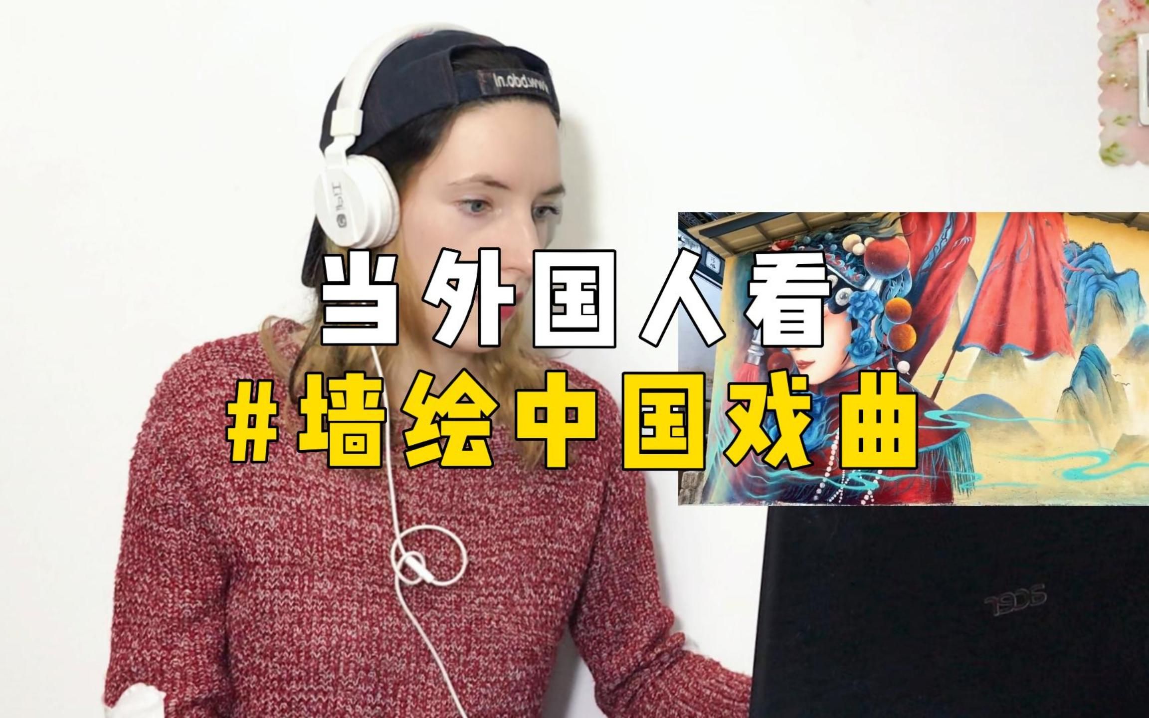 当外国人看墙绘中国戏曲《青衣》哔哩哔哩bilibili