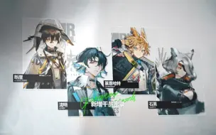 Download Video: 明日方舟 干员密录+悖论模拟 合集 愚人号复刻篇