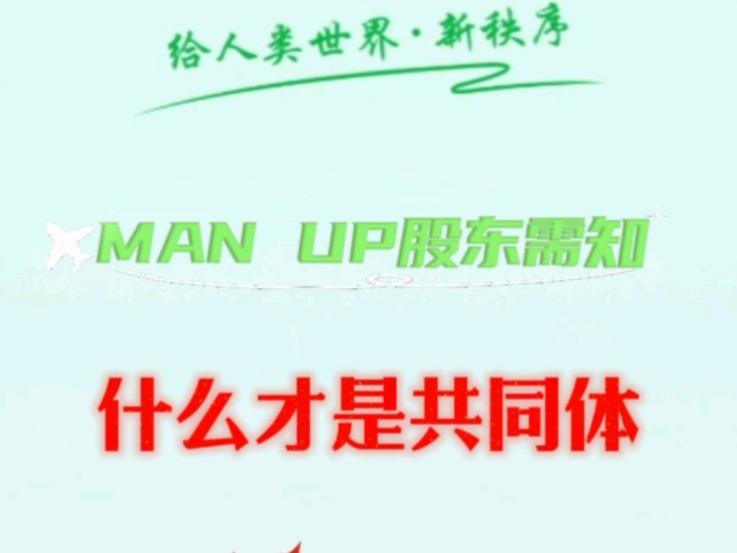 MAN UP登记确权领取国民基础收入,你已是股东须知,什么才是共同体, 如何征服废拉人.#蛋蛋后直播切片哔哩哔哩bilibili