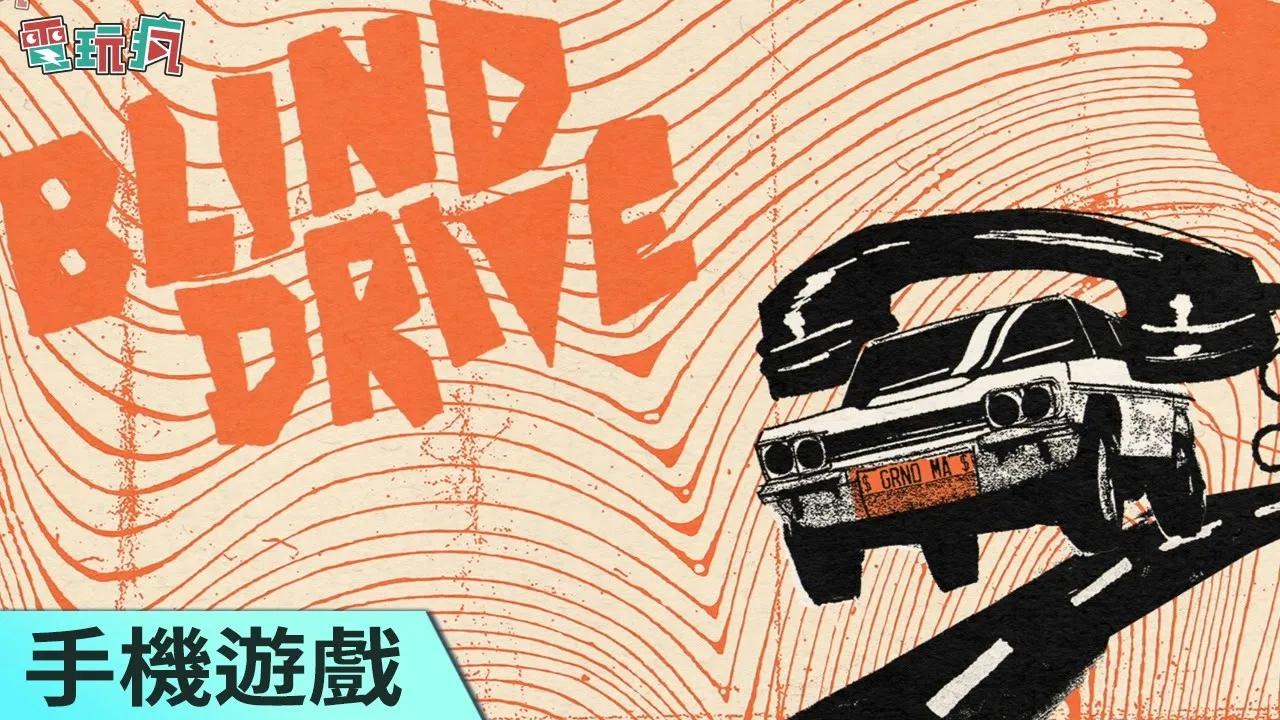 [图]《Blind drive》手機遊戲 光靠聽力來開車！你能順利到達目的地嗎？！