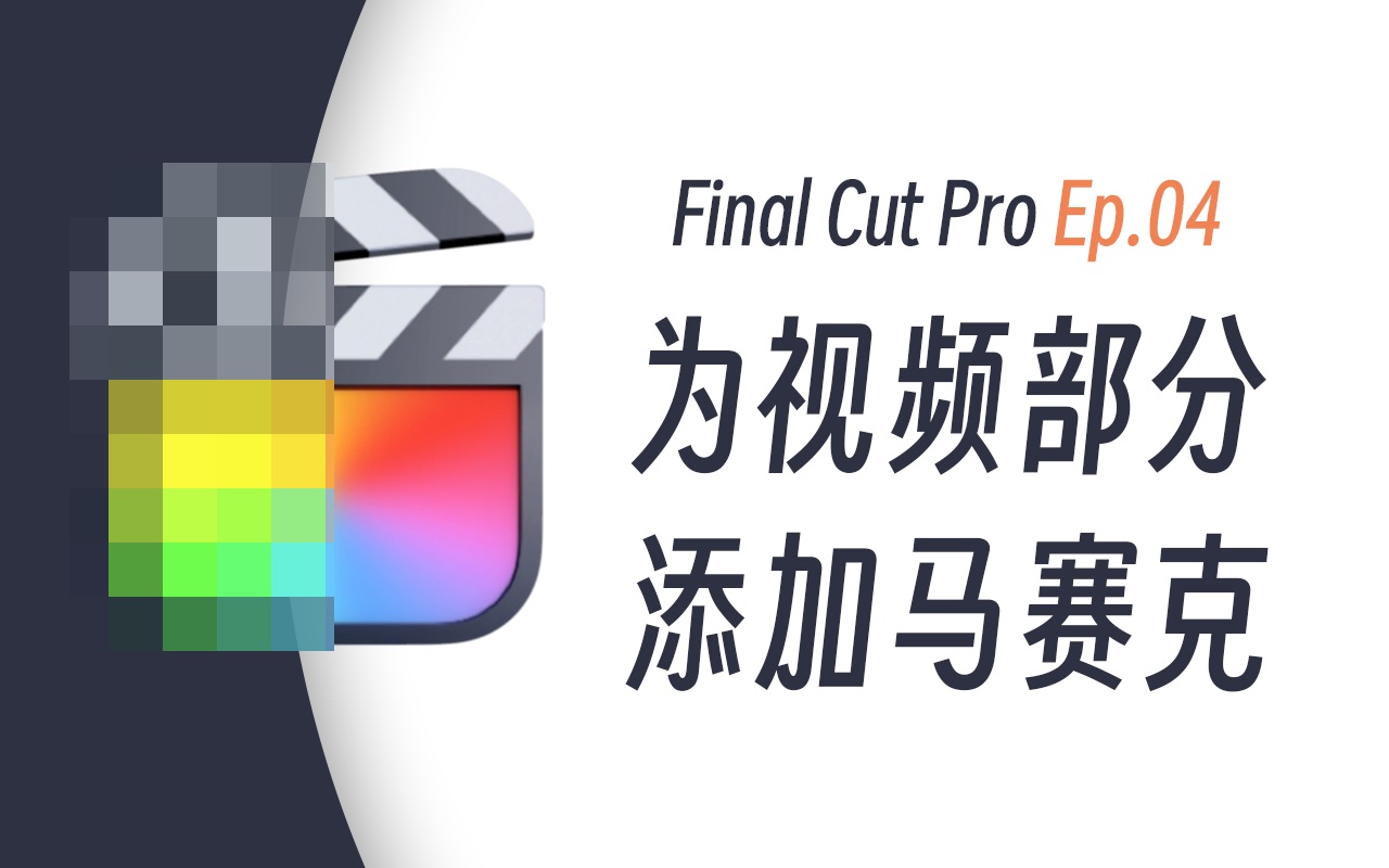 想给部分画面打上马赛克?一起在Final Cut Pro中试一试吧!哔哩哔哩bilibili