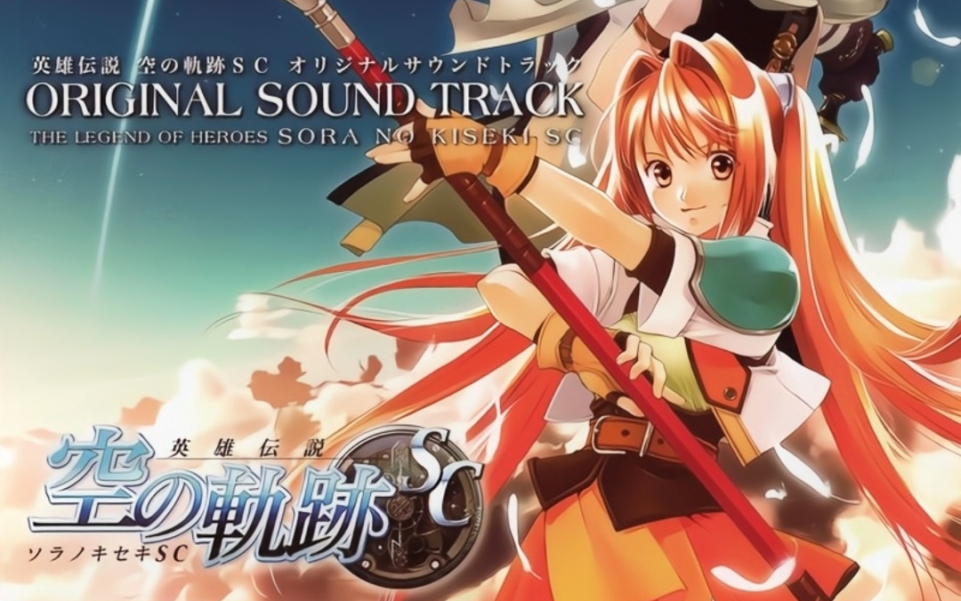 空の轨迹』sc original soundtrack(《英雄传说Ⅵ:空之轨迹》sc 原声