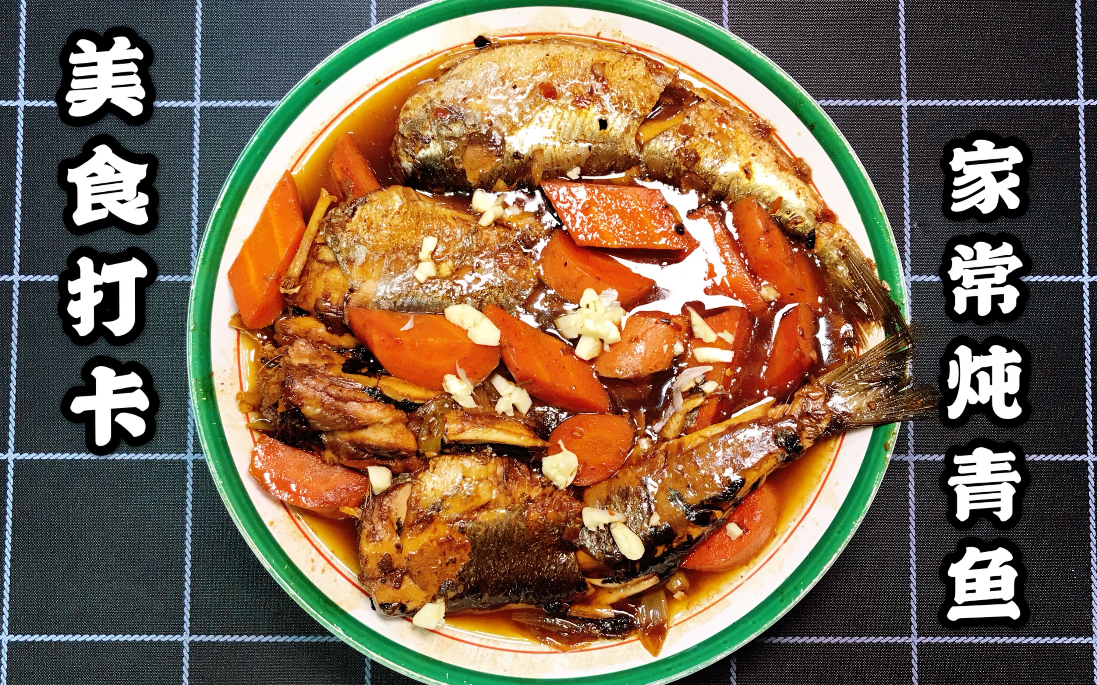 小翼papi的美食打卡,简单的一道家常炖青鱼,胡萝卜要不要这么香