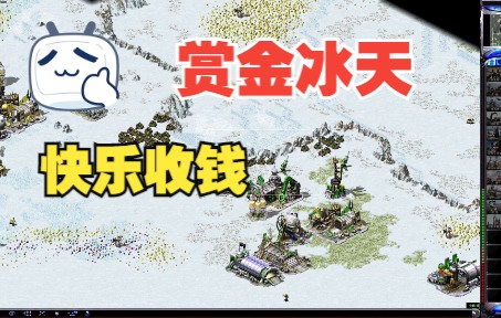 [图]红警2 防守图 【赏金冰天雪地 7人防守图】