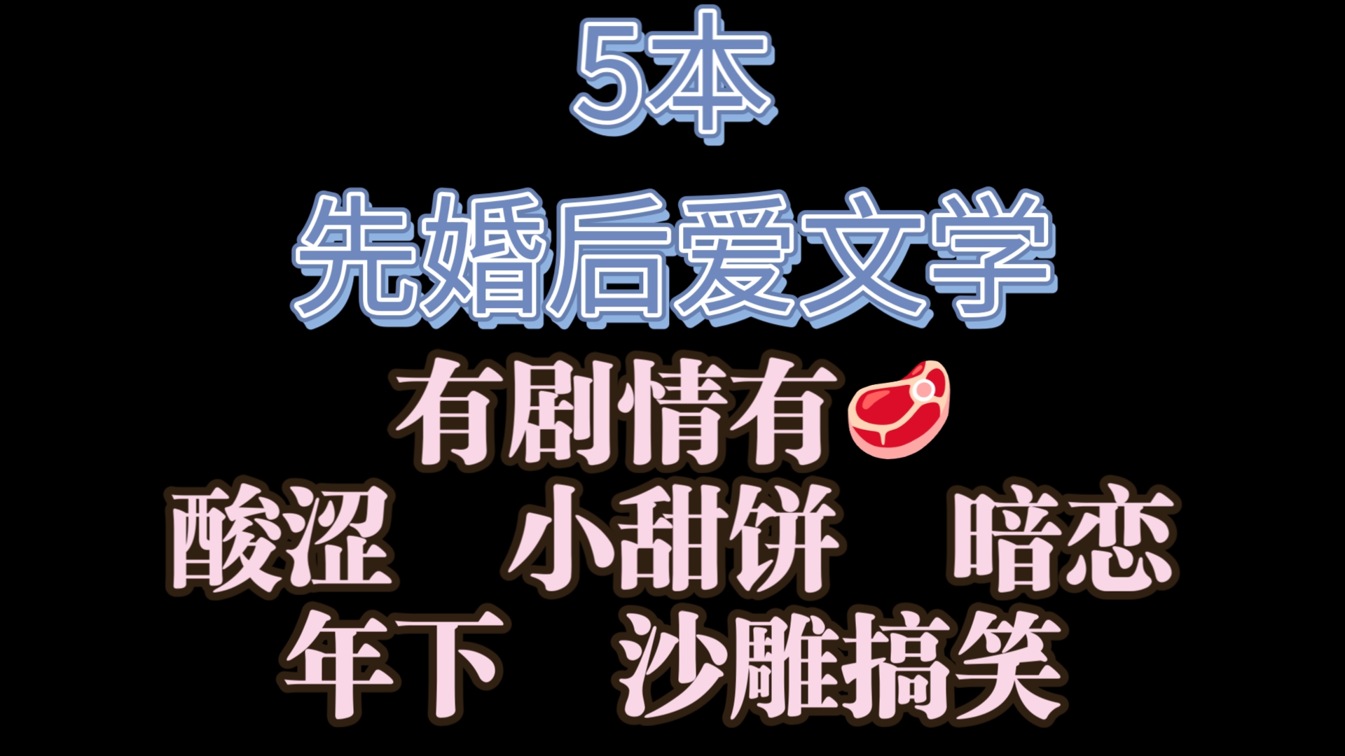 【合集】5本先婚后爱文学 全都荤素搭配𐟘哔哩哔哩bilibili