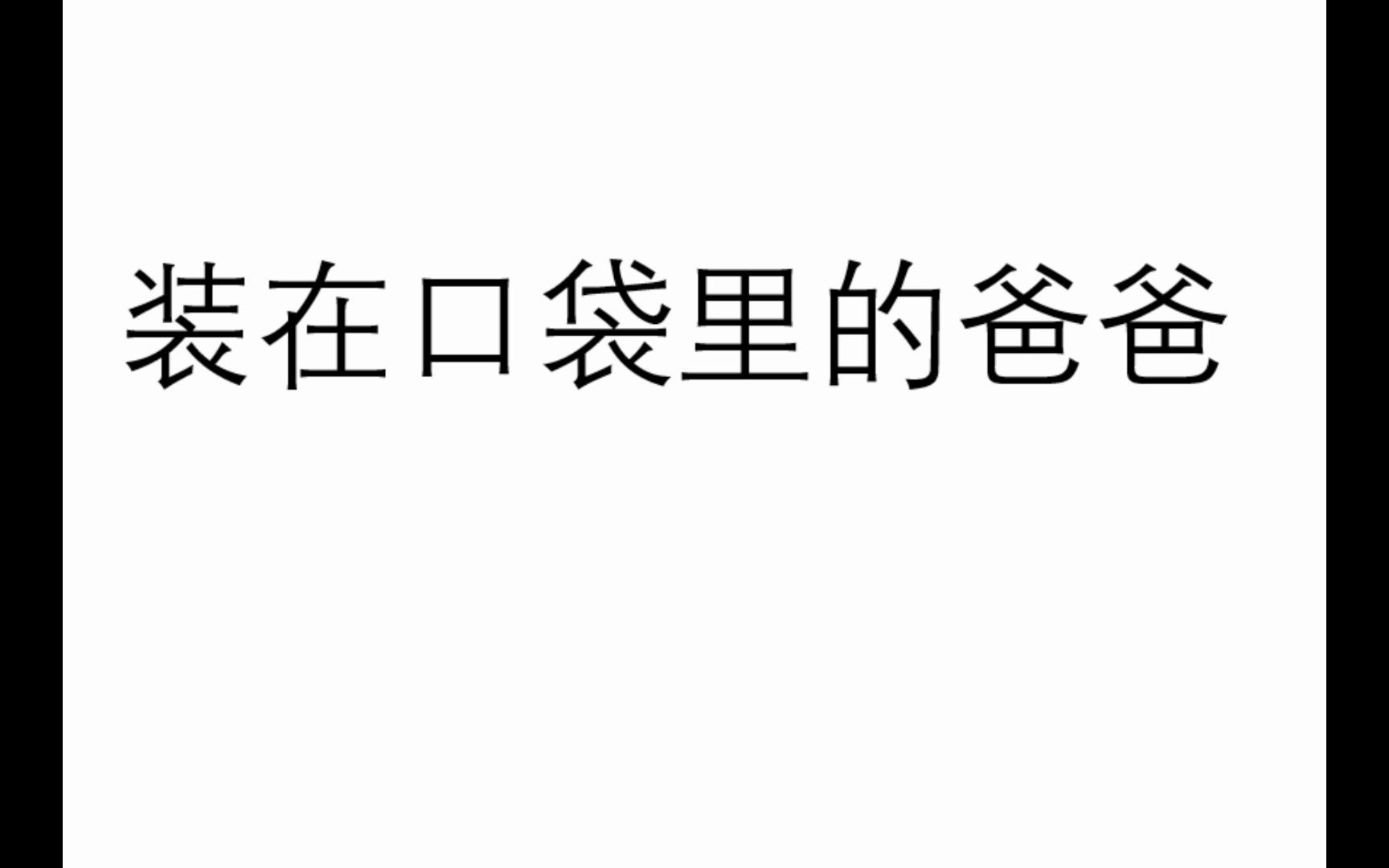 有声读物《装在口袋里的爸爸》小贴士 儿童读物哔哩哔哩bilibili