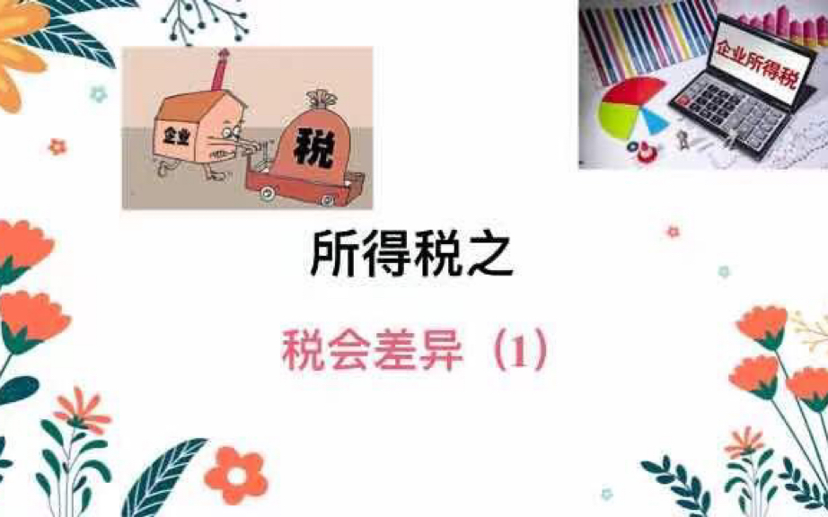 所得税之税会差异(1)超详细讲解哦!哔哩哔哩bilibili