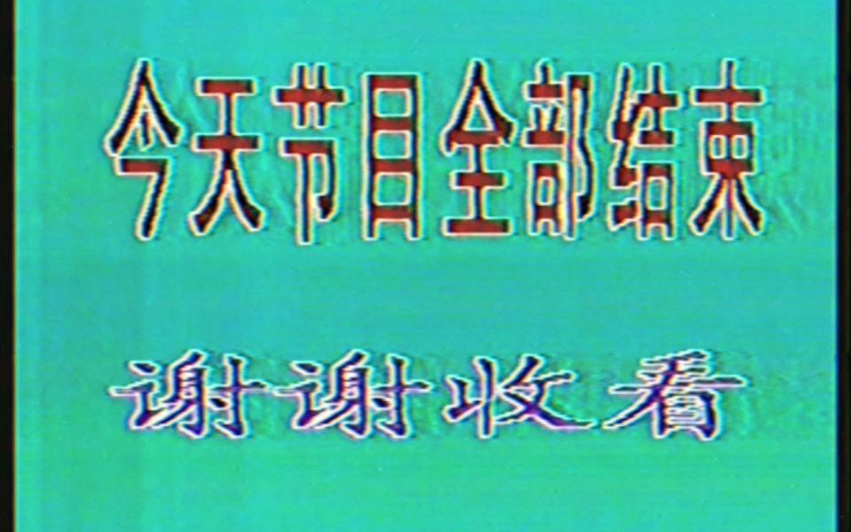 录像带1991年7月2日cctv1深夜再见图测试卡