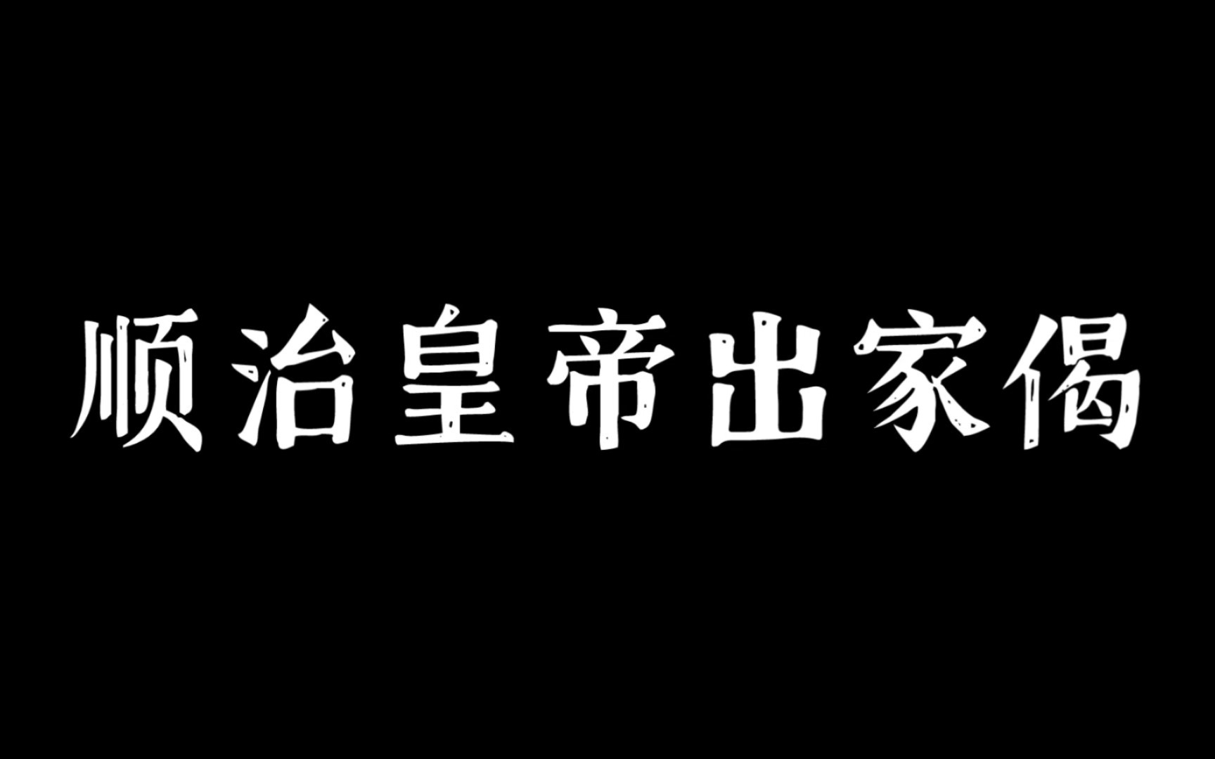 顺治皇帝出家偈哔哩哔哩bilibili