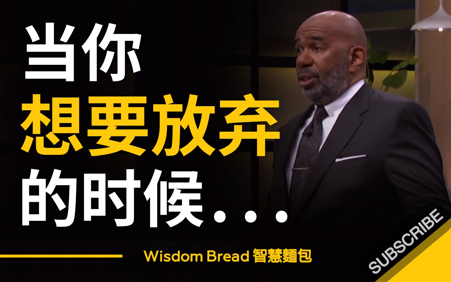 [图]当你想要放弃的时候... ►「我在车子里生活了3年，身上只有25美元」- Steve Harvey 史蒂夫哈维