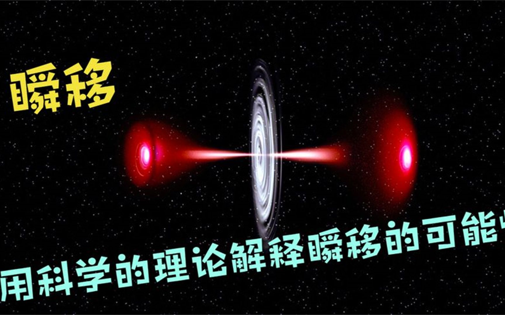 瞬移!用科学的理论解释不科学的想象,也许瞬移真的可以实现!哔哩哔哩bilibili