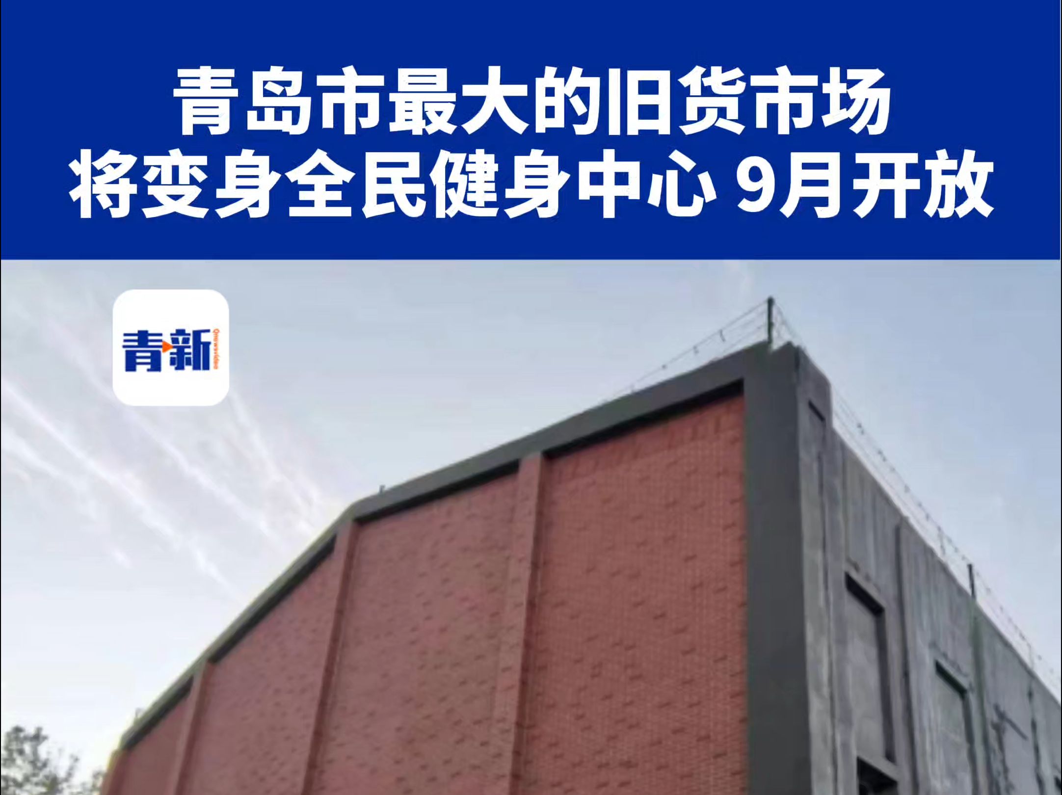 青岛市最大的旧货市场,将变身全民健身中心,拥有1处标准篮球场、3个小型篮球场、6个羽毛球场、乒乓球及台球馆,项目计划到9月底前完成竣工验收工...