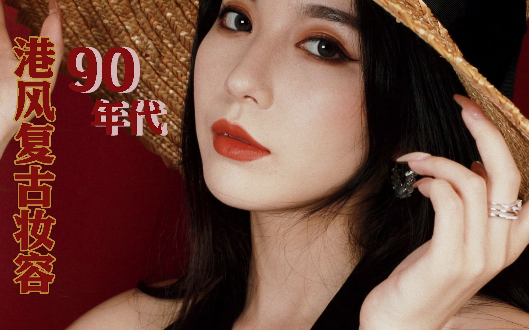 港风复古妆容90年代回忆杀