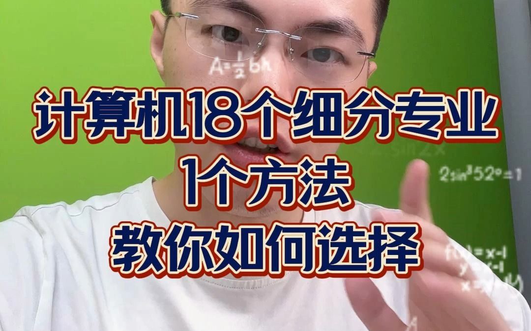 计算机18个细分专业,1个方法教你如何选择!哔哩哔哩bilibili