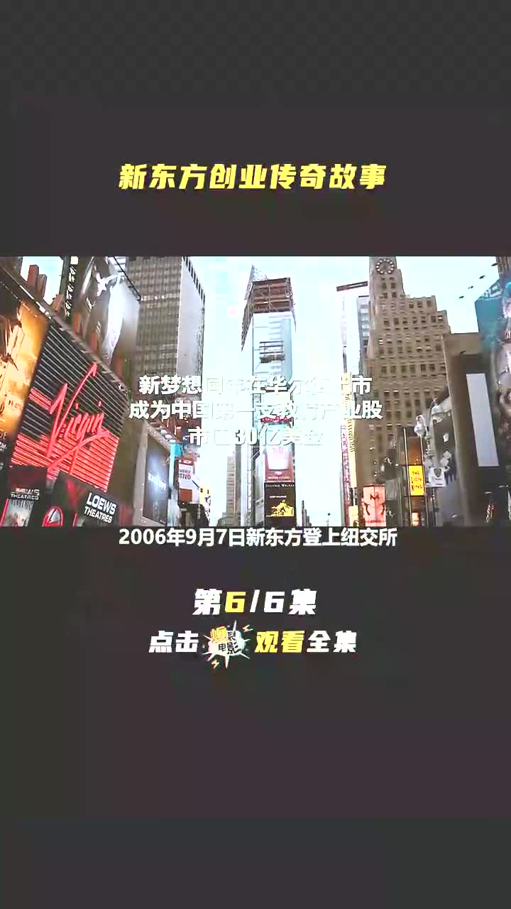 新东方创业故事改编电影 #新东方 #新东方在线 #东方甄选 #俞敏洪哔哩哔哩bilibili