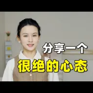 Download Video: 一个很绝的心态，帮你进入无敌模式