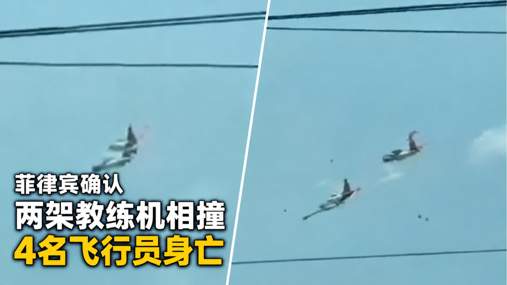 【10月24日】刚刚，菲空军确认，两架教练机空中相撞，4人身亡