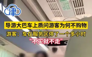 Download Video: 导游大巴车上质问游客为何不购物！游客：车在服务区停了一个多小时，说不买就不走