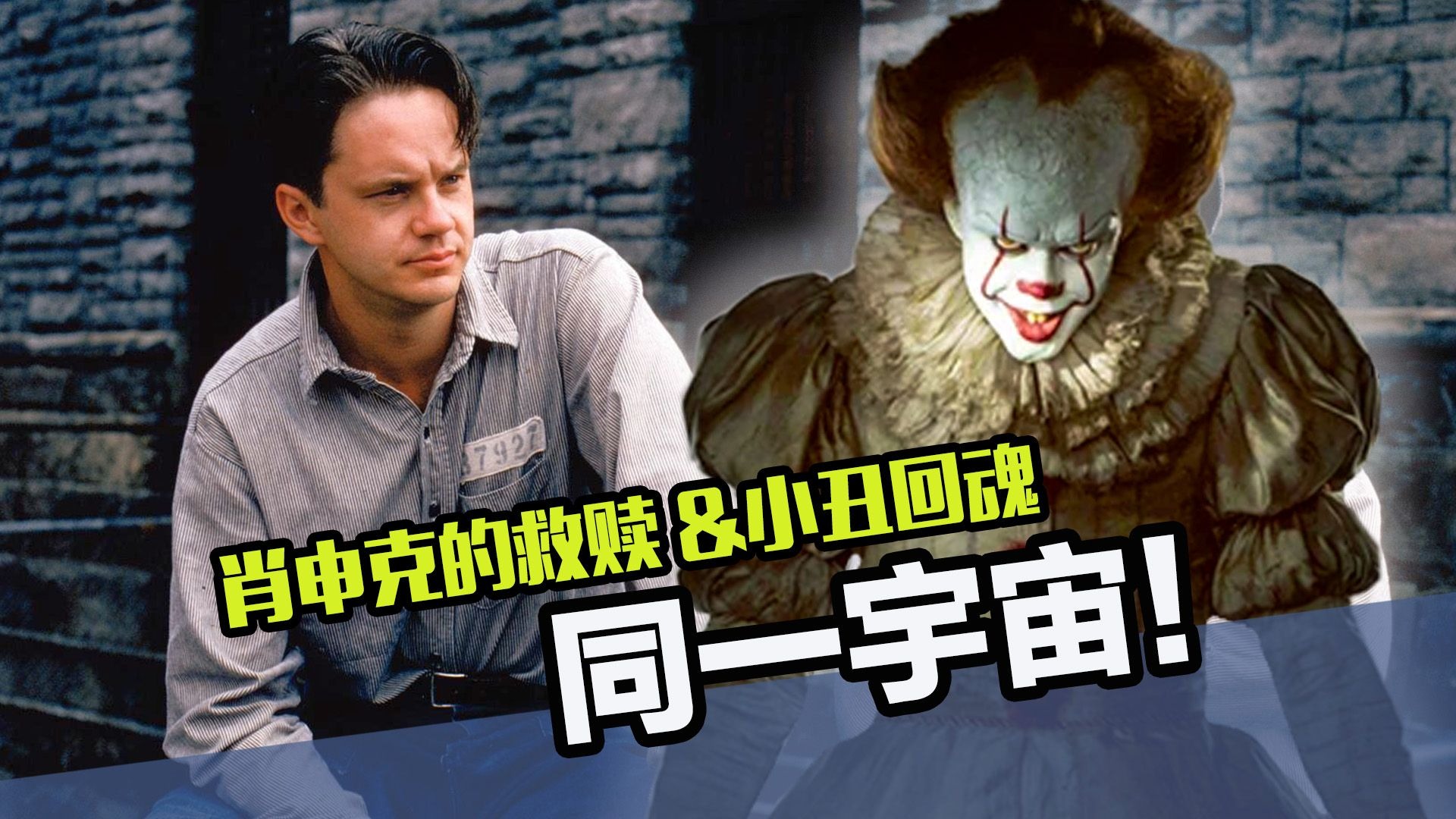 《肖申克的救赎》和《小丑回魂》,竟然是同一个宇宙的故事?