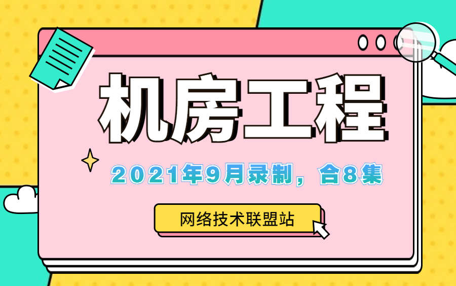 2021年9月最新录制的机房工程教程,网工、弱电必知!哔哩哔哩bilibili