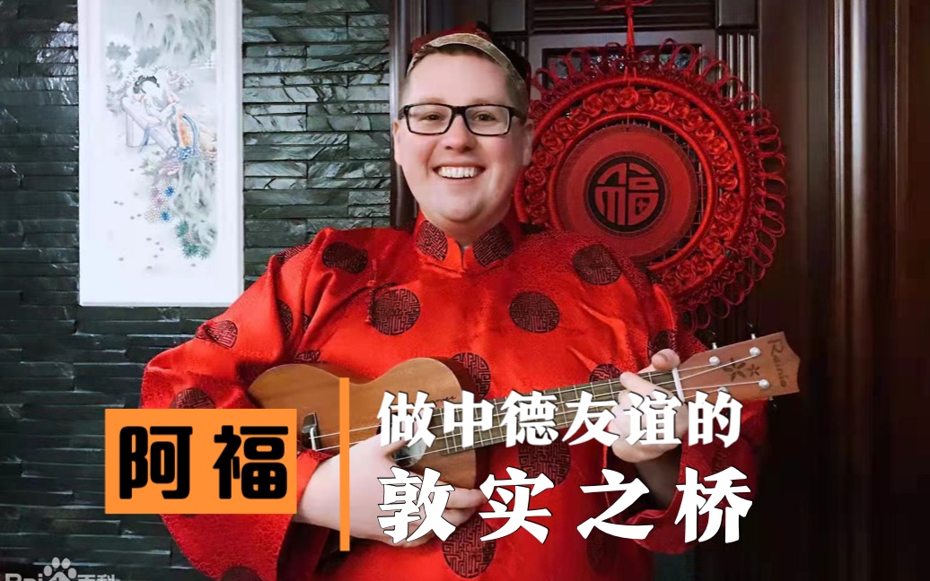 阿福:做中德友谊的敦实之桥