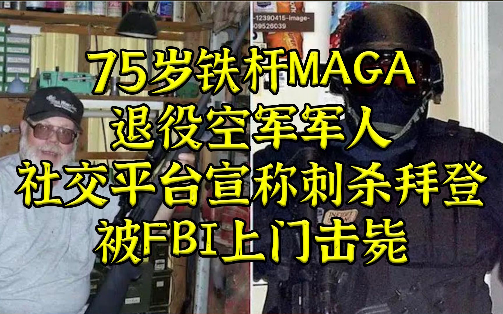 [图]75岁铁杆MAGA扬言刺杀拜登，被FBI上门击毙