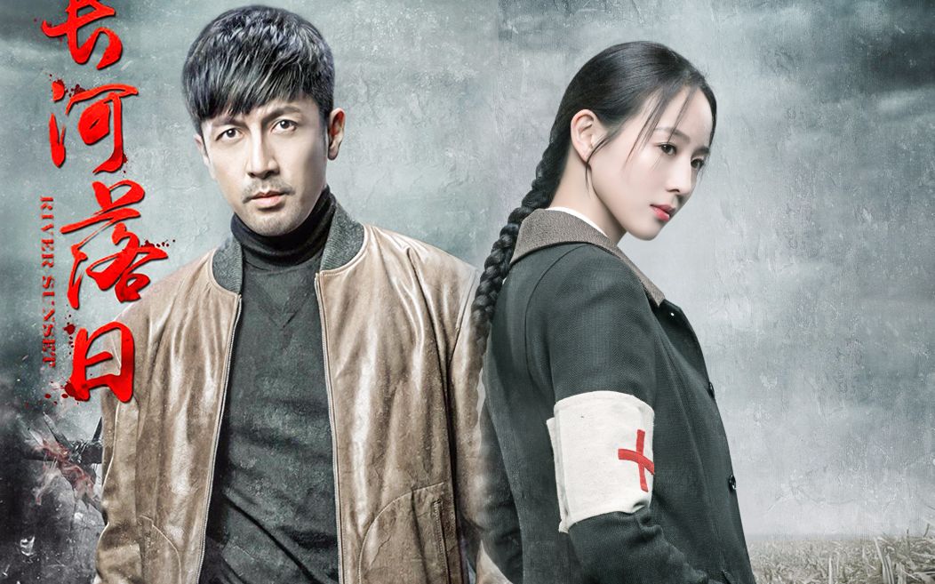 张鲁一i长河落日