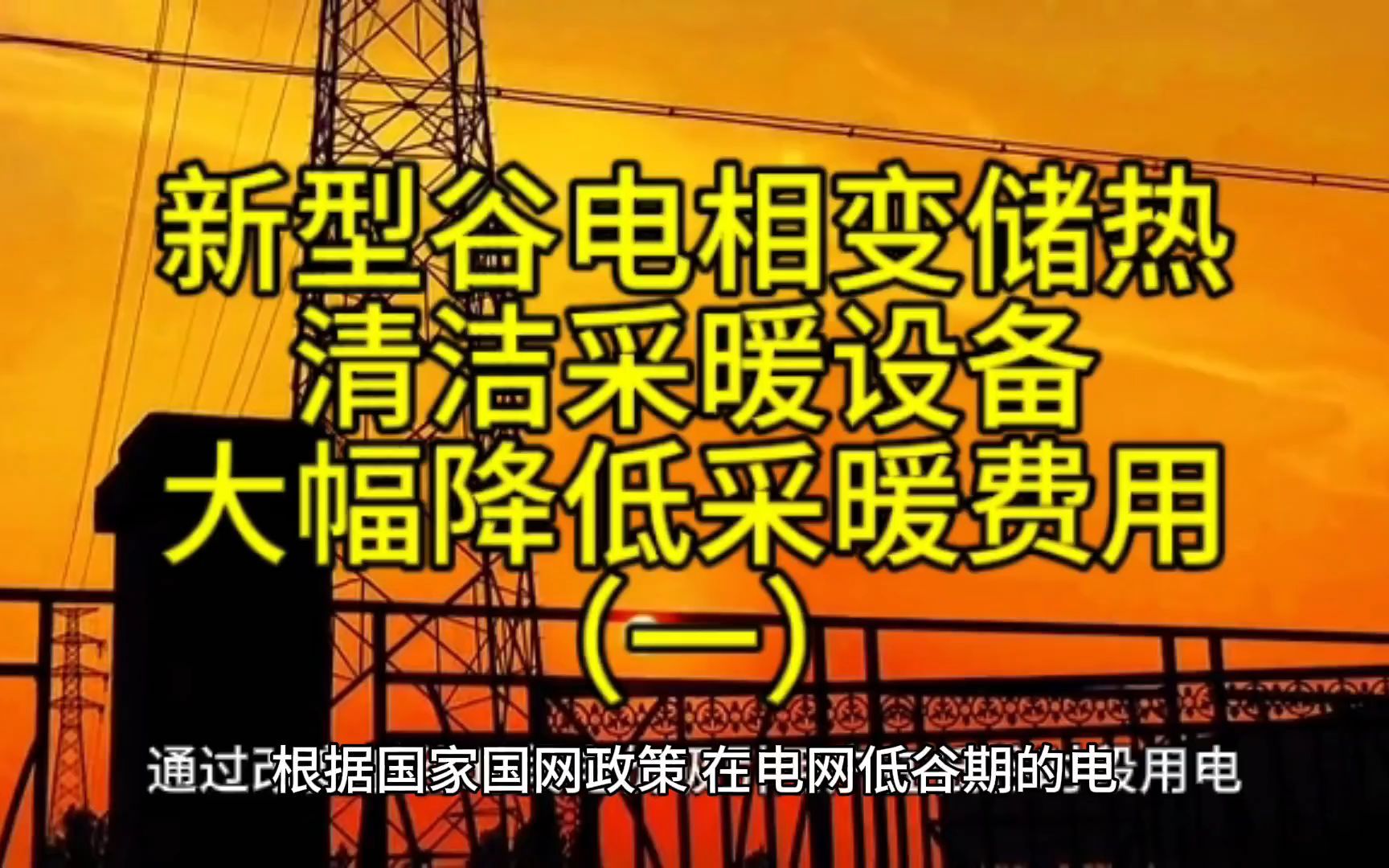 新型谷电相变储热清洁采暖设备大幅降低采暖费用(一)哔哩哔哩bilibili