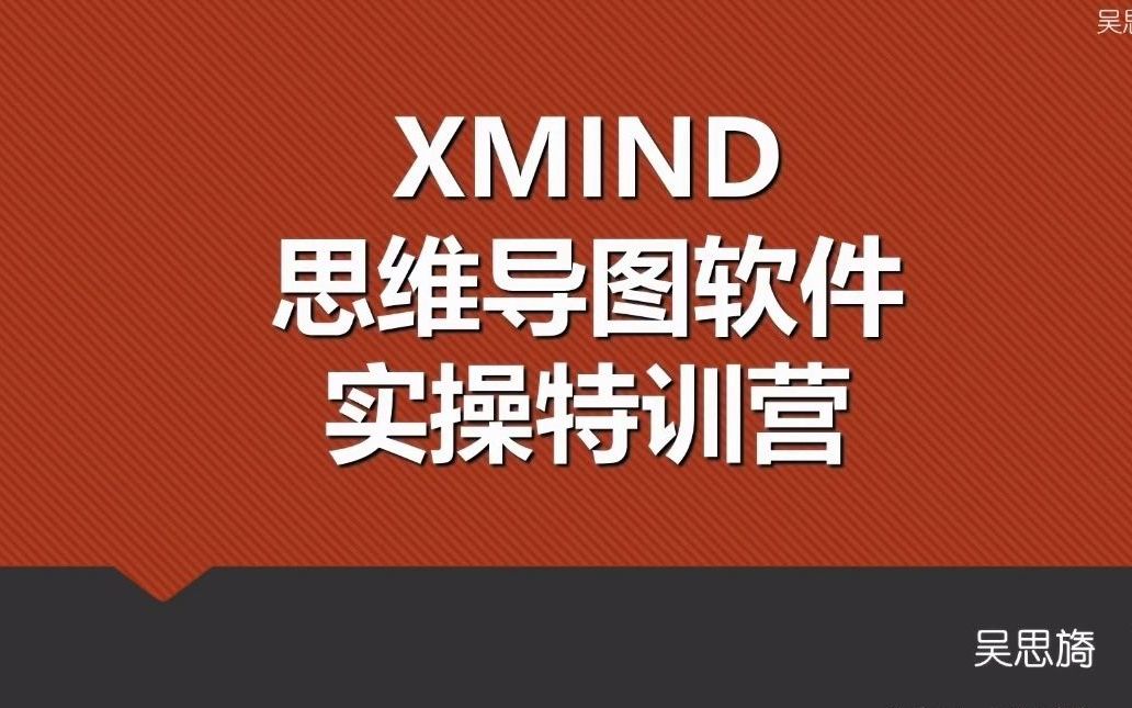 【软件教程】Xmind思维导图从入门到精通哔哩哔哩bilibili