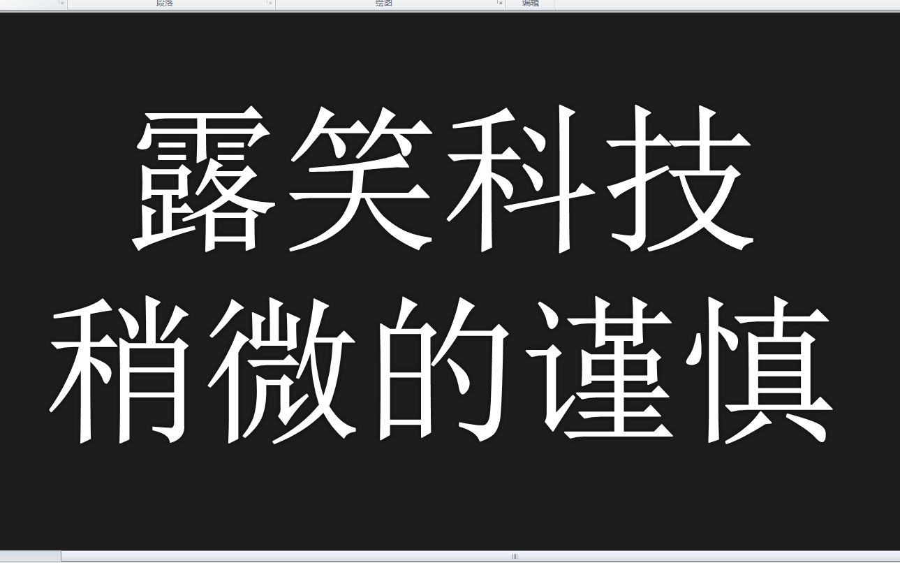 露笑科技:最搞笑的半导体巨头,能否正经一回!!下周能否再续强势?哔哩哔哩bilibili