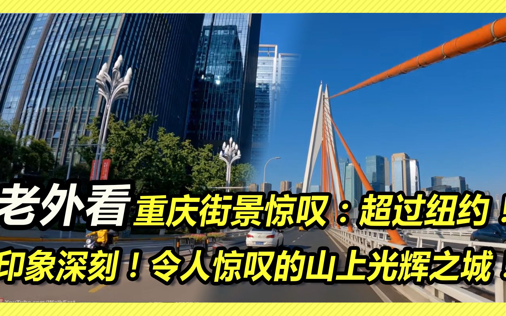 [图]老外看重庆街景惊叹高楼数超过纽约！比西方街道干净的多！不敢相信这么多树！神奇美丽的大山城！有朝一日去重庆享受美丽风景和美食！