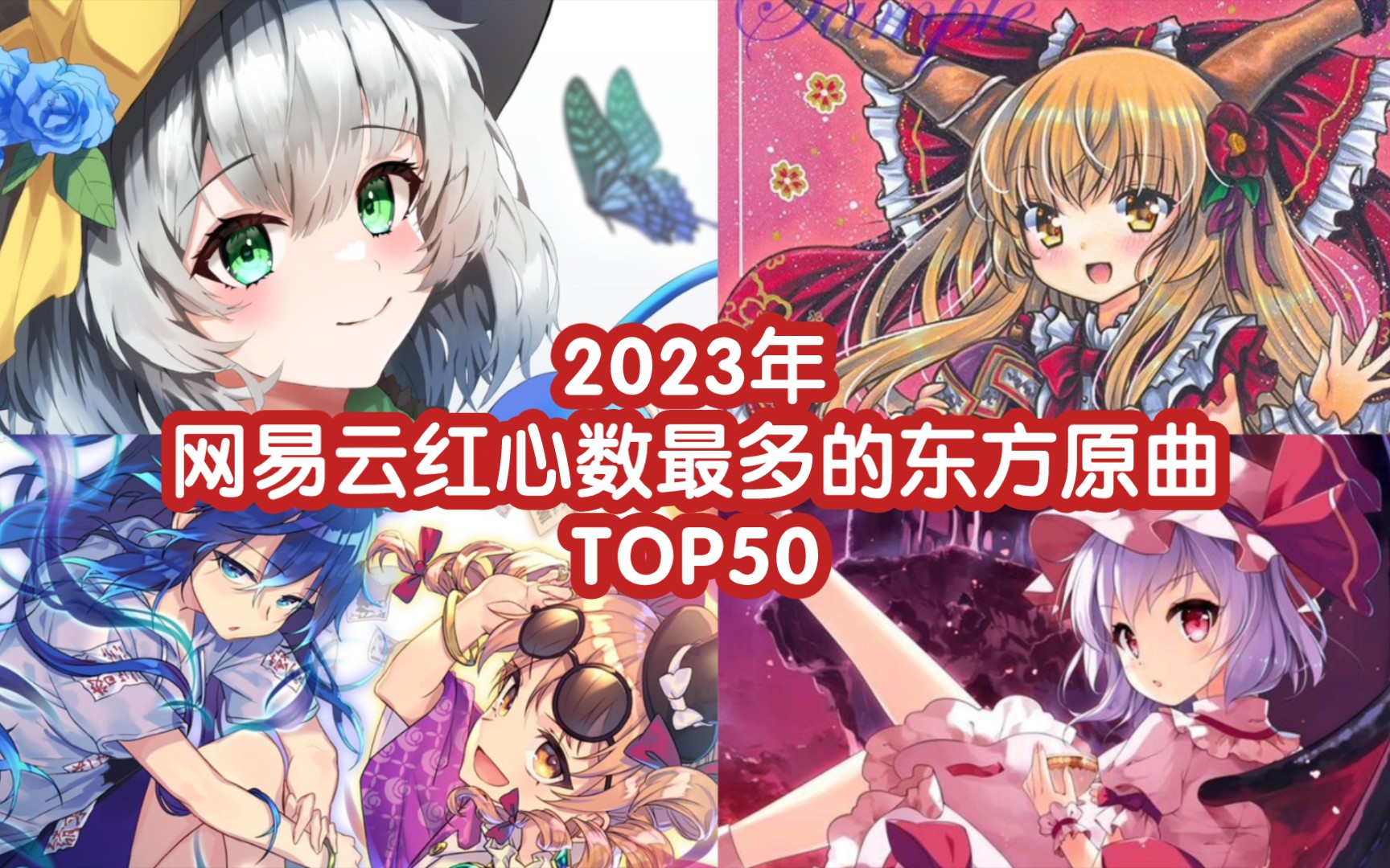 [图]【东方原曲】2023年网易云红心数最多的东方原曲