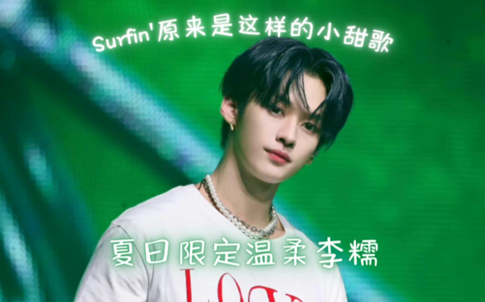 [图]【Stray Kids】Stay和麋鹿的梦幻联动！宝藏非主打Surfin'翻唱 ♡让 dark拉普儿彰彬哥变小甜豆的夏日风不能错过