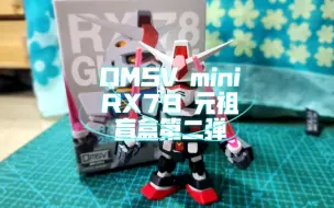 Download Video: [开盲盒]QMSV mini RX78元祖第二弹