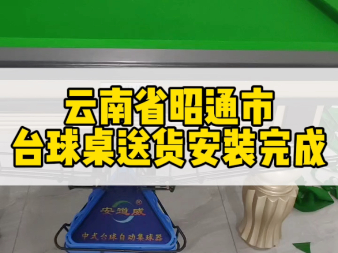 云南省昭通市台球桌送货安装完成,有需要的朋友联系𐟘Š#云南台球桌厂家 #云南台球桌批发 #云南省安宁市台球桌厂家#云南省星牌台球桌厂哔哩哔哩...