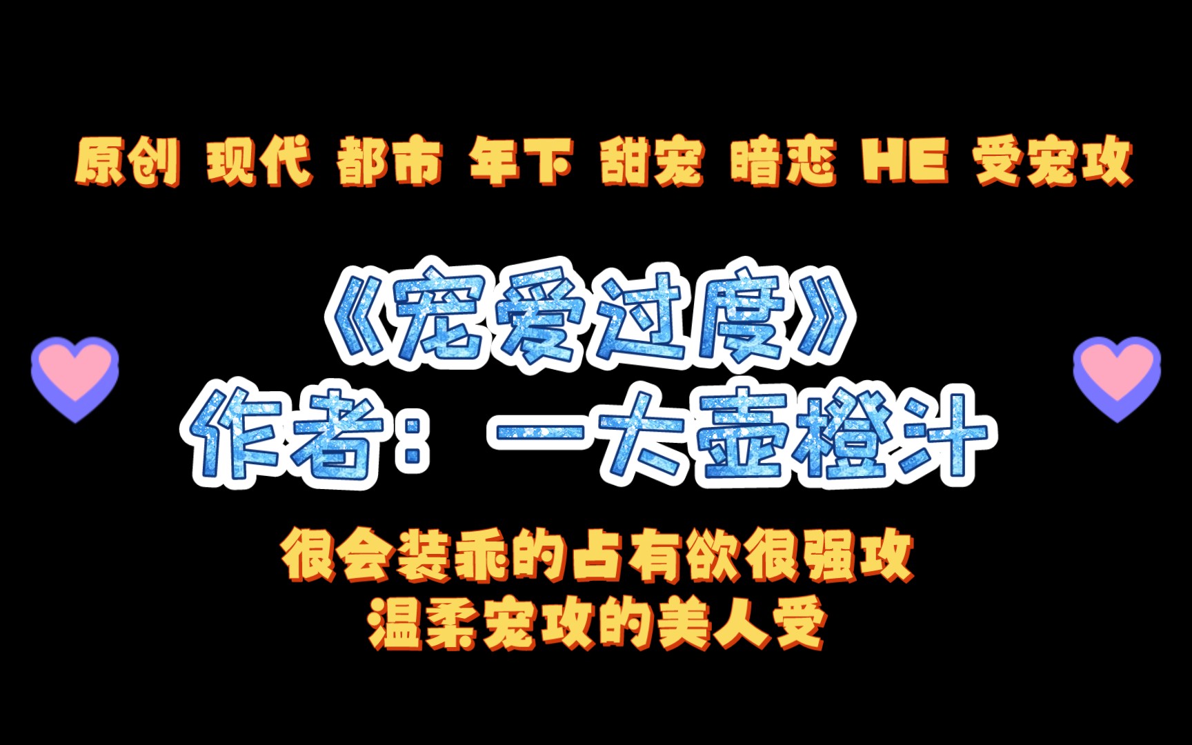 《宠爱过度》作者:一大壶橙汁 很会装乖的占有欲很强攻x温柔宠攻的美人受哔哩哔哩bilibili