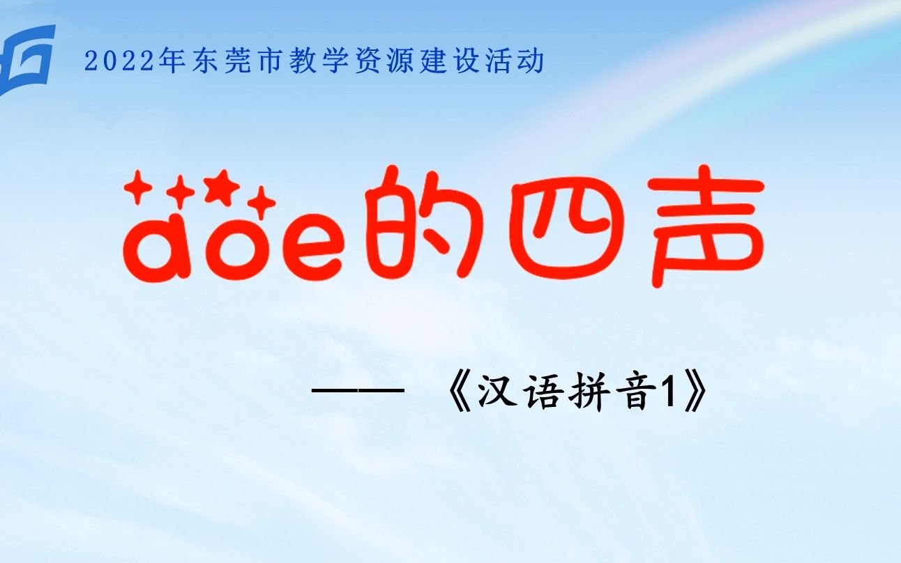 微课《a o e的四声》哔哩哔哩bilibili